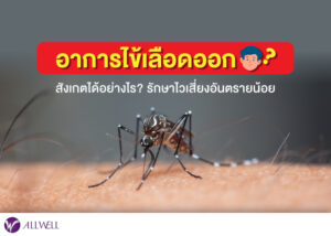 อาการไข้เลือดออก