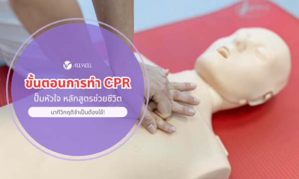 ขั้นตอนการทำ CPR