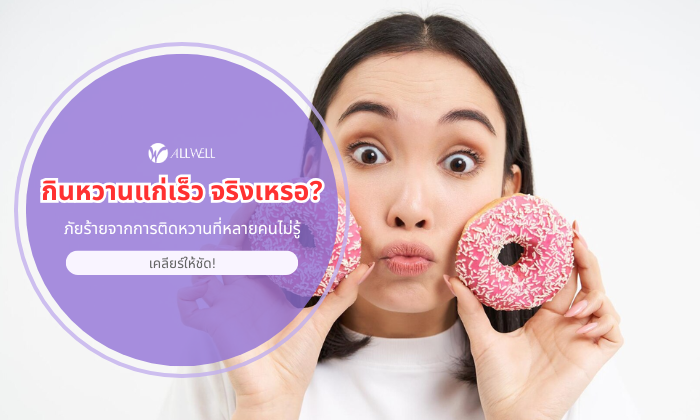 กินหวานแก่เร็ว จริงเหรอ?