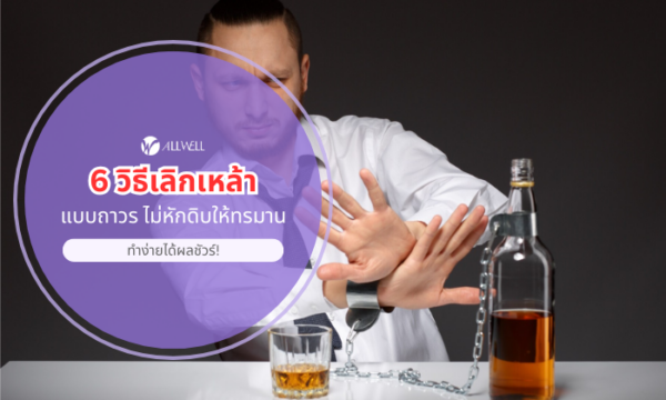 6 วิธีเลิกเหล้า