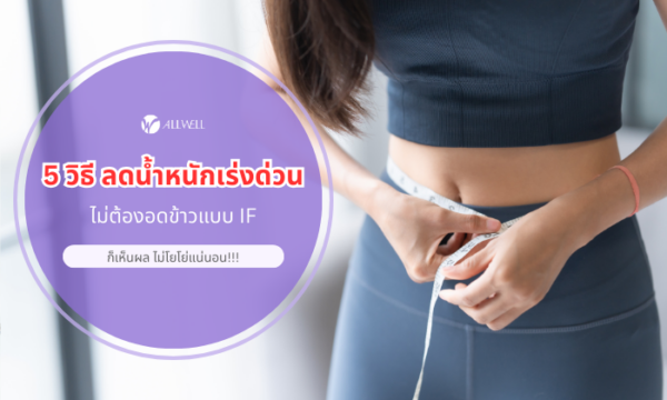 วิธีลดน้ำหนัก