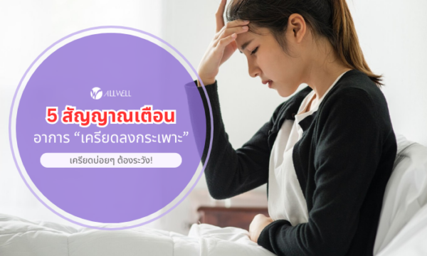 5 สัญญาณเตือน อาการ เครียดลงกระเพาะ