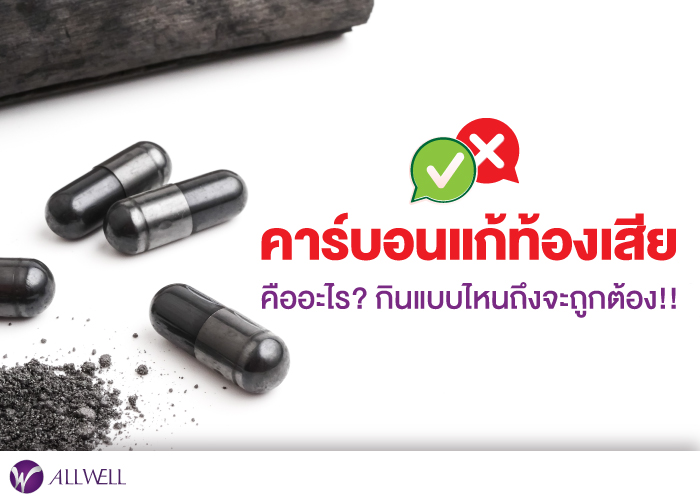 คาร์บอนแก้ท้องเสีย คืออะไร? กินแบบไหนถึงจะถูกต้อง!!