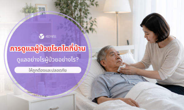 การดูแลผู้ป่วยโรคไตที่บ้าน