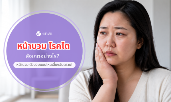 หน้าบวม โรคไต อาการแบบไหต เป็นโรคไตกันแน่