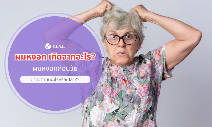 ผมหงอก เกิดจากอะไร?