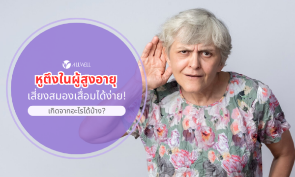 หูตึงในผู้สูงอายุ เกิดจากอะไร?