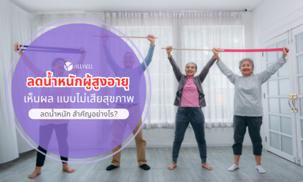 ลดน้ำหนักในผู้สูงอายุ สำคัญอย่างไร
