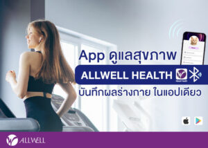 แอปดูแลสุขภาพ allwell health