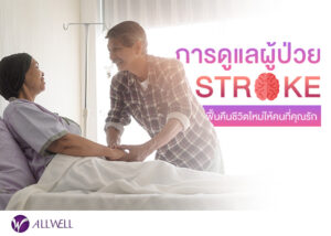 การดูแลผู้ป่วย Stroke