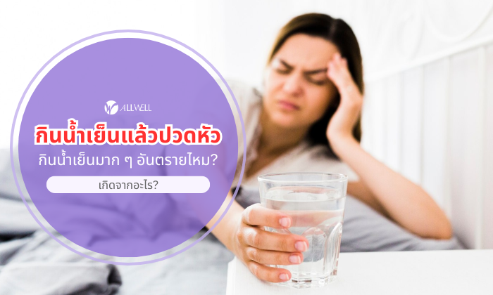 กินน้ำเย็นแล้วปวดหัว อันตรายจริงไหม