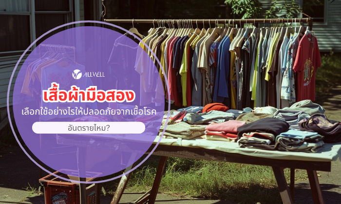 วิธ๊เลือกใช้เสื้อมือสอง