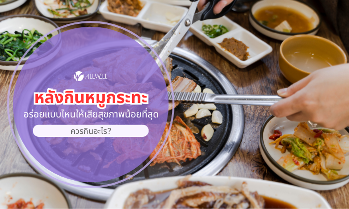 หลังกินหมูกระทะ ควรกินอะไร