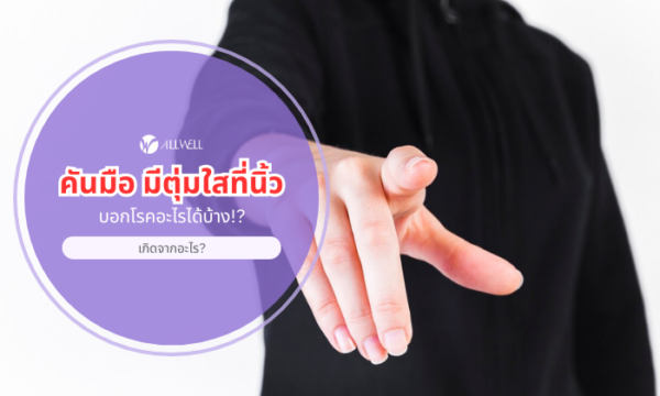 คันมือ มีตุ่มใสที่นิ้ว