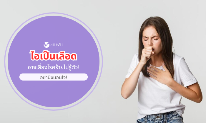 ไอเป็นเลือด เป็นเพราะอะไร