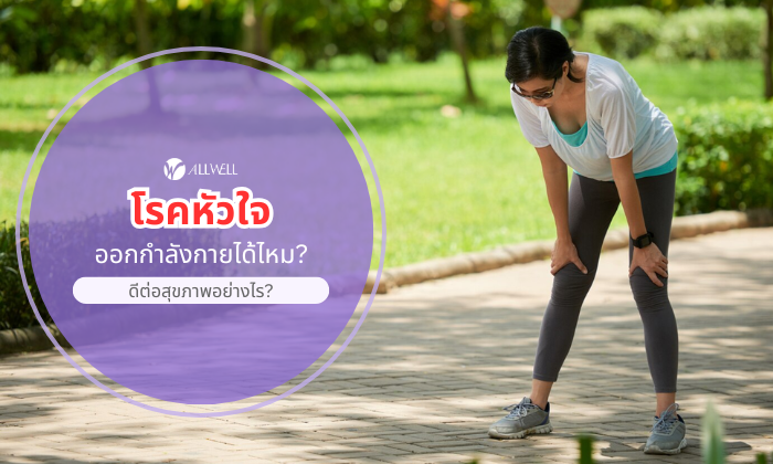 โรคหัวใจ ออกกำลังกายได้ไหม