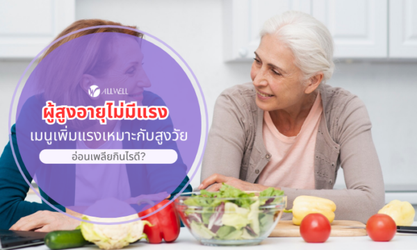 ผู้สูงอายุไม่มีแรง