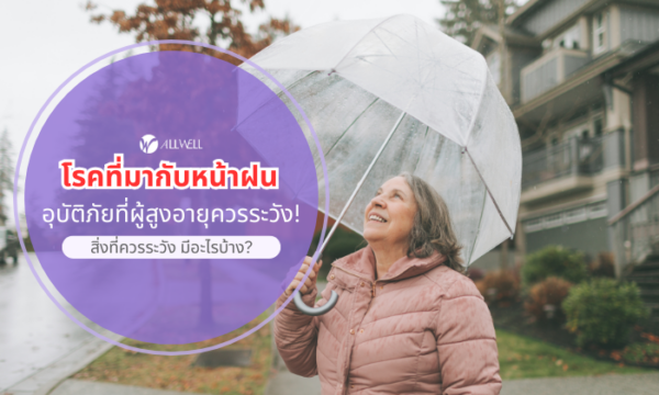 โรคที่มากับหน้าฝน