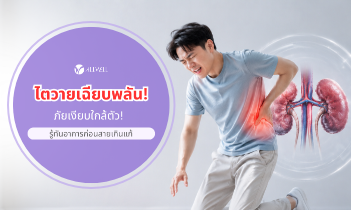 ไตวายเฉียบพลัน รู้เท่าทัน ก่อนสายเกินไป