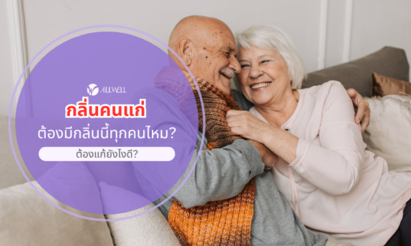 กลิ่นคนแก่