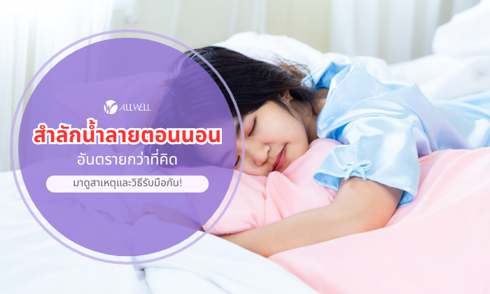 สำลักน้ำลายตอนนอน