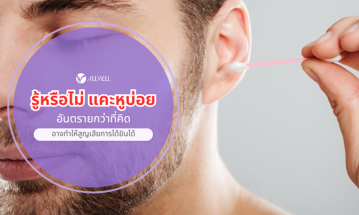 แคะหูบ่อย อันตราย