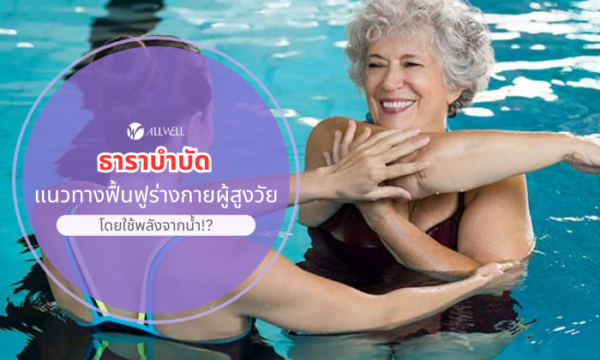 ธาราบำบัด แนวทางฟื้นฟูร่างกายผู้สูงวัย