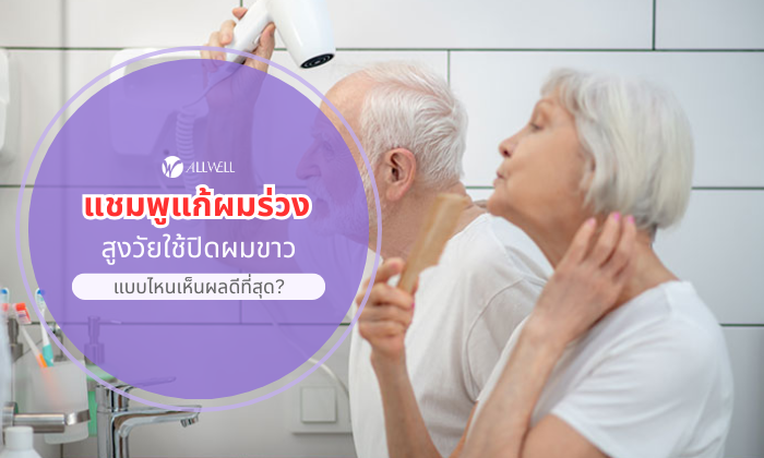 สูงวัยใช้ แชมพูแก้ผมร่วง