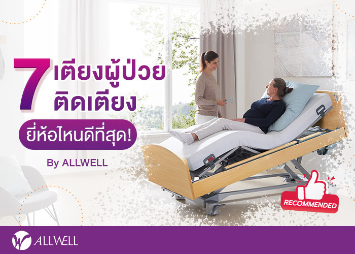 เตียงผู้ป่วยติดเตียง