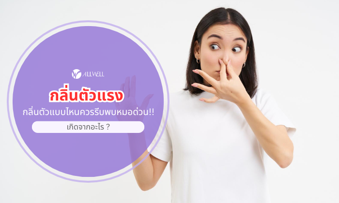 กลิ่นตัวแรงเกิดจากอะไร