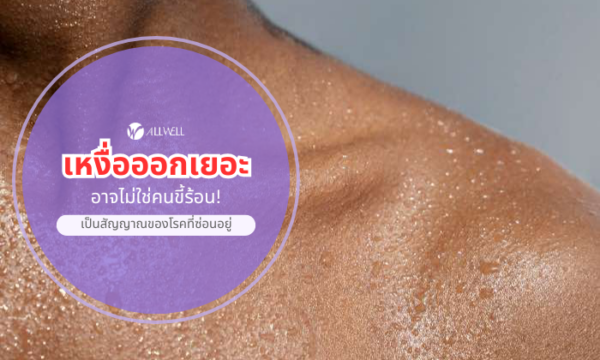 เหงื่ออกเยอะ อาจไม่ใช่ขี้ร้อน