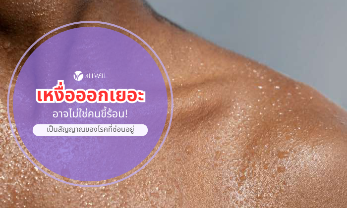 เหงื่ออกเยอะ อาจไม่ใช่ขี้ร้อน