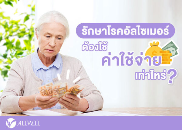 รักษาอัลไซเมอร์