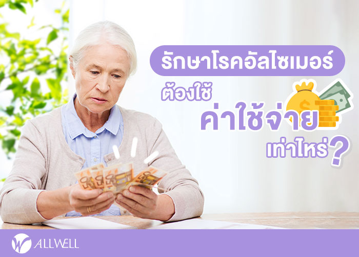 รักษาอัลไซเมอร์