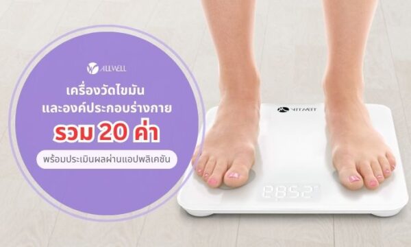 เครื่องชั่งวัดไขมันในร่างกาย