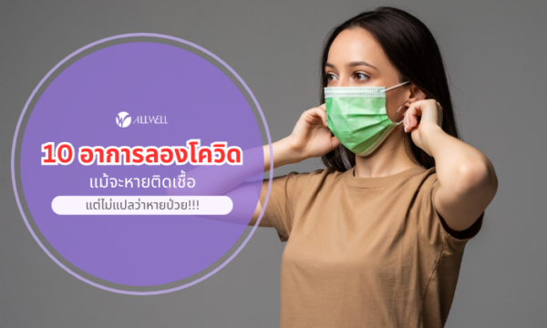 10 อาการลองโควิด