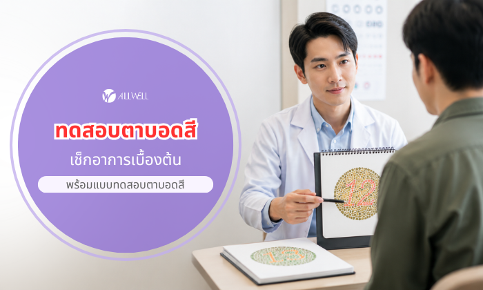 แบบทดสอบตาบอดสีเบื้องต้น