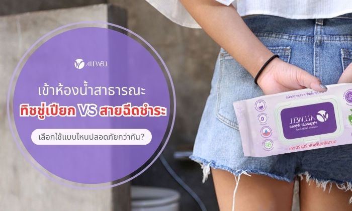 ทิชชู่เปียกเช็ดจุดซ่อนเร้น