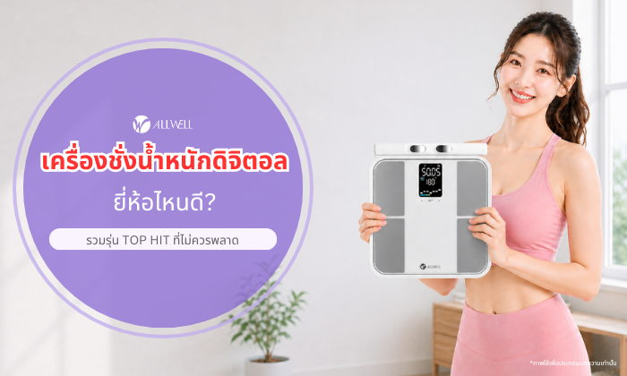เครื่องชั่งน้ำหนักดิจิตอล ยี่ห้อไหนดี