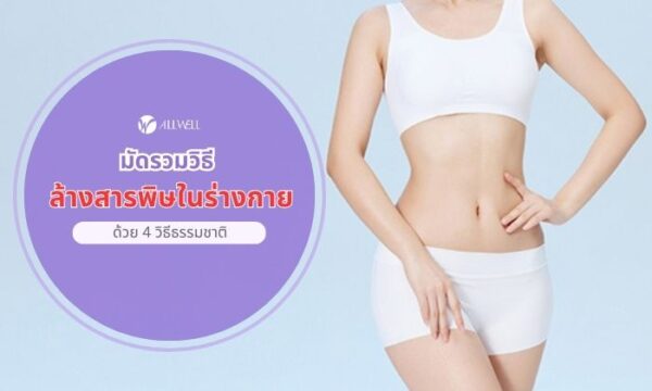 ล้างสารพิษในร่างกาย