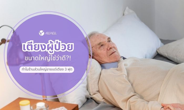 เตียงผู้ป่วย 3.5 ฟุต
