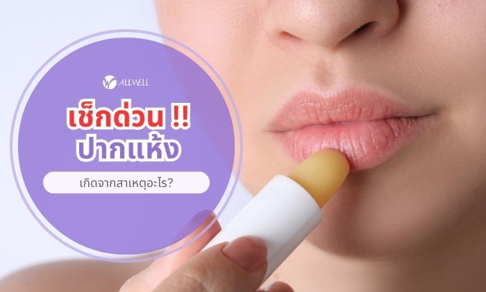 ปากแห้ง