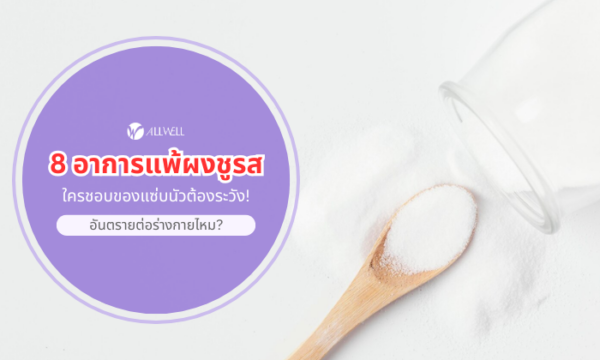 อาการแพ้ผงชูรส
