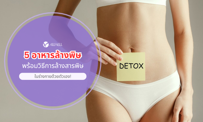 5 อาหารล้างพิษ