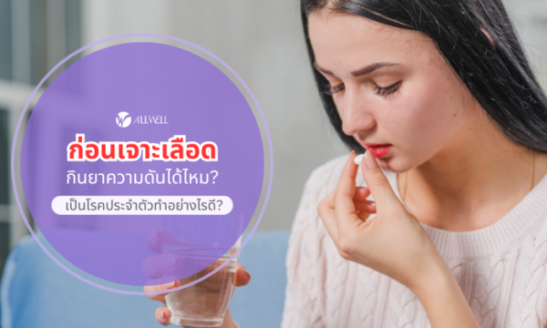 ก่อนเจาะเลือด กินยาความดันได้ไหม?