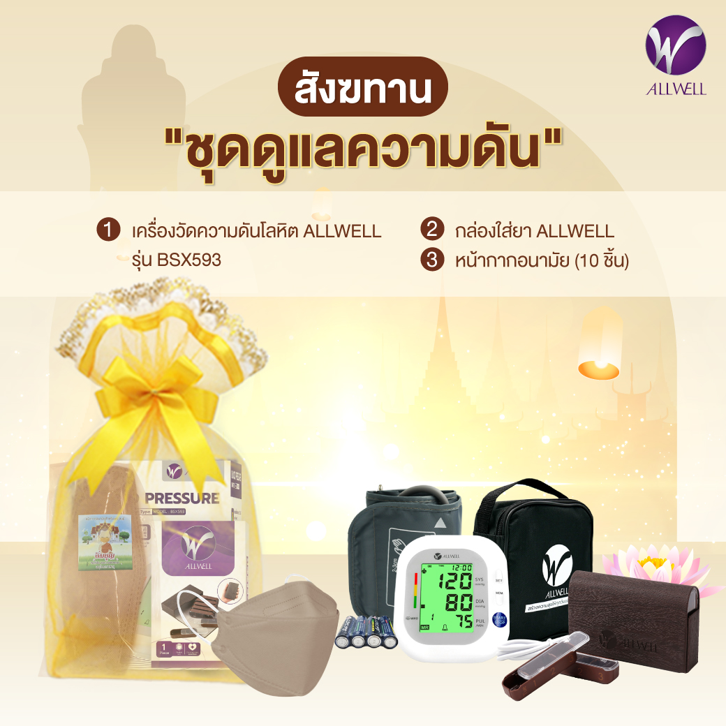 ทำบุญถวายสังฆทาน