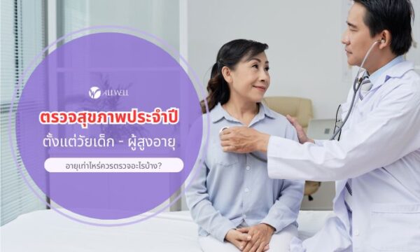 ตรวจสุขภาพ
