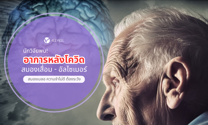 อาการหลังโควิด สมองเสื่อม อัลไซเมอร์