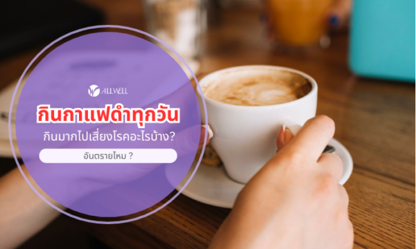 กินกาแฟดำทุกวัน
