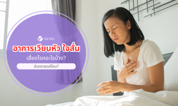 อาการเวียนหัว ใจสั่น เสี่ยงโรคอะไรบ้าง?